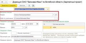 Дополнительные настройки в справочнике зарплатных проектов