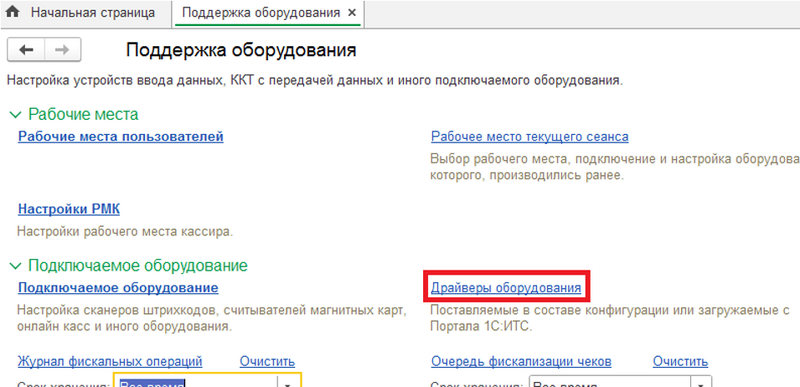 Файл:Меню настройки драйверов.png