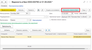 Кнопка выгрузки списка в банк на форме документа