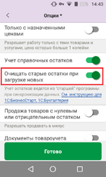 Настройка очистки остатков при загрузке
