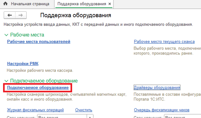 Файл:Меню настройки оборудования. Подключаемое оборудование.png